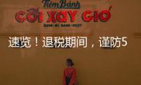 速览！退税期间，谨防5类骗局