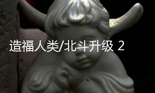 升级时空进一步强化星座