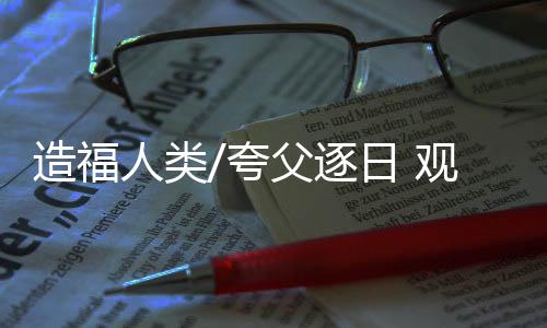 供科学家进行太阳物理学研究