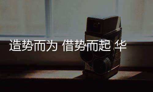 华动精细化的厨电发展方式