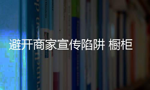 避开耐刮和耐高温等性能