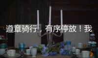 遵章骑行，有序停放
！我市城管部门向共享单车用户发出倡议
