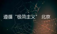 遵循“极简主义” 北京现代ELEXIO发布内饰官图