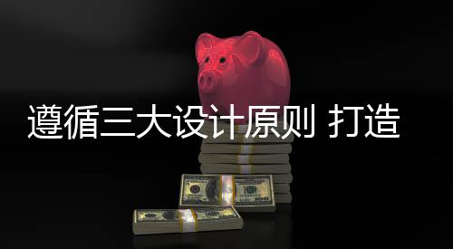 遵循则打造以光线柔和