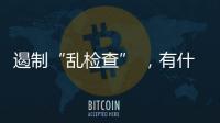 遏制“乱检查” ，有什么新方法？