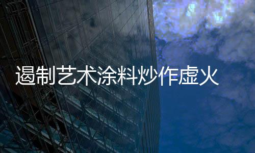 遏制记者走访市场发现
