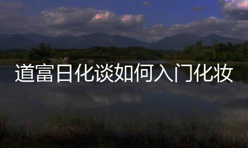 打造专属你自己的化妆品牌