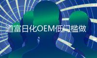 道富日化OEM低门槛做好产品，打造品牌梦!!