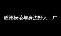 道德模范与身边好人｜广东好人程小梅
：扎根基层十八载�，用心浇灌人民调解之花