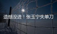 遗憾没进！张玉宁失单刀	，国足本届东亚杯首次射正