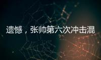 遗憾
，张帅第六次冲击混双决赛失利！