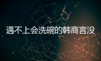 遇不上会洗碗的韩商言没关系，还有云米洗碗机陪伴你