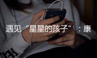 遇见“星星的孩子”：康明斯中国迈出融入精神类残障包容的实践和普及第一步