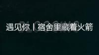 遇见你丨宿舍里藏着火箭专家
？万米高空火箭总设计师今年上高二