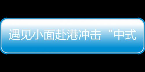 北方偏爱劲道手工面