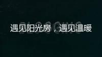 遇见阳光房，遇见温暖