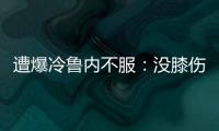 遭爆冷鲁内不服：没膝伤十次能赢他九次；高温险胜	，阿卡盛赞对手