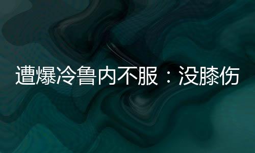 丹麦人显得并不服气