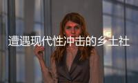 遭遇现代性冲击的乡土社会�，需要一位道德榜样