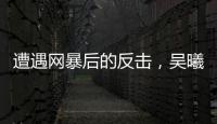 遭遇网暴后的反击，吴曦得到久事力挺！申花为球员解决后顾之忧