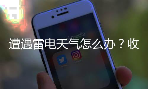办收避险要寻找低洼地躲避