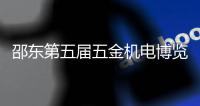 邵东第五届五金机电博览会获参展商好评