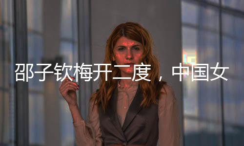 张馨右路开出角球被解围