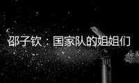 邵子钦�：国家队的姐姐们更加有经验，我更加年轻所以需要更多跑动
