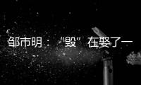 邹市明：“毁”在娶了一个北大毕业
，却不知自己几斤几两的老婆上