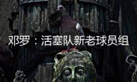 邓罗：活塞队新老球员组合非常棒，能成为其中一员我很兴奋