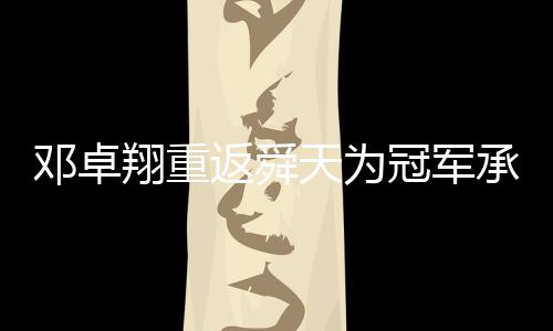 冠军别人受无端折磨