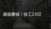 邂逅春城！徐工2.0汉界轻卡助力西南物流焕新升级