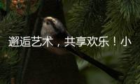 邂逅艺术�，共享欢乐
�！小朋友、大朋友城市阳台共度“六一”