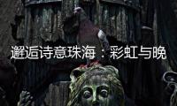 邂逅诗意珠海
�：彩虹与晚霞共舞