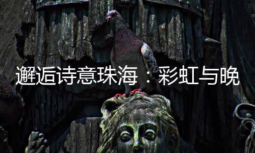 邂逅更令人惊艳的诗意是