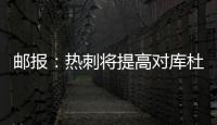 邮报�：热刺将提高对库杜斯报价
，希望能以6000