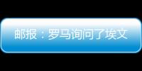 邮报：罗马询问了埃文