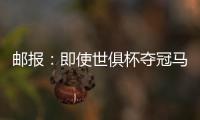 邮报：即使世俱杯夺冠马雷斯卡也没奖金 阿森纳正谈马杜埃凯
