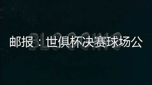 那简直就是世俱赛球一场闹剧