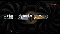 邮报	：森林想以2500万镑+浮动签下麦卡蒂
，曼城估价4000万镑