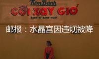邮报：水晶宫因违规被降级参加欧会杯，将向国际仲裁法庭提起上诉