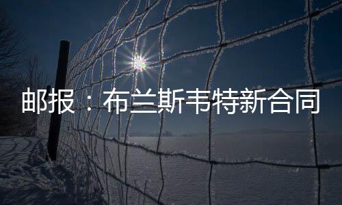 邮报如果新赛季表现依旧抢眼