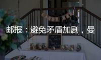 邮报	：避免矛盾加剧
，曼联让拉什福德等5人推迟归队十分谨慎