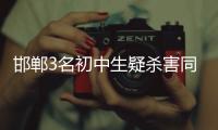 邯郸3名初中生疑杀害同学
，“12岁以上可能担刑责”