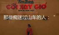 那些痴迷过山车的人：“事故是小概率事件”