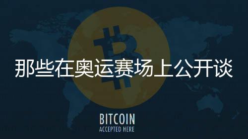 共有10500名参赛运动员