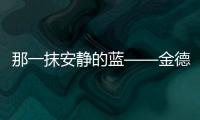 那一抹安静的蓝——金德管业