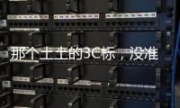 那个土土的3C标
，没准是真正的赛博护身符