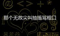 那个无故尖叫抽搐骂粗口的人，其实有一种罕见病