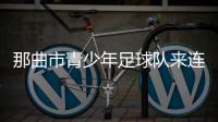 那曲市青少年足球队来连比赛
！希望未来能在梭鱼湾这样的球场踢球